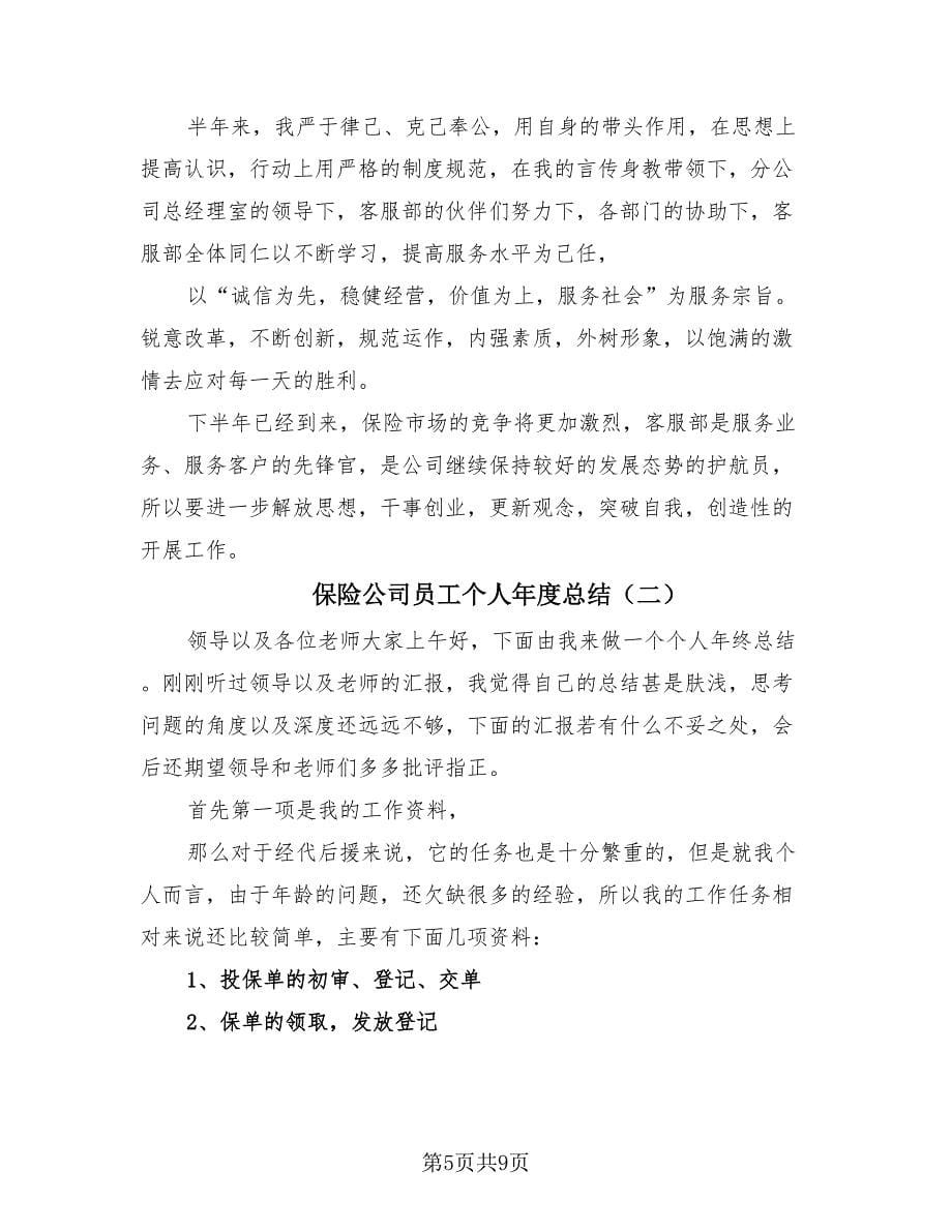 保险公司员工个人年度总结（2篇）.doc_第5页