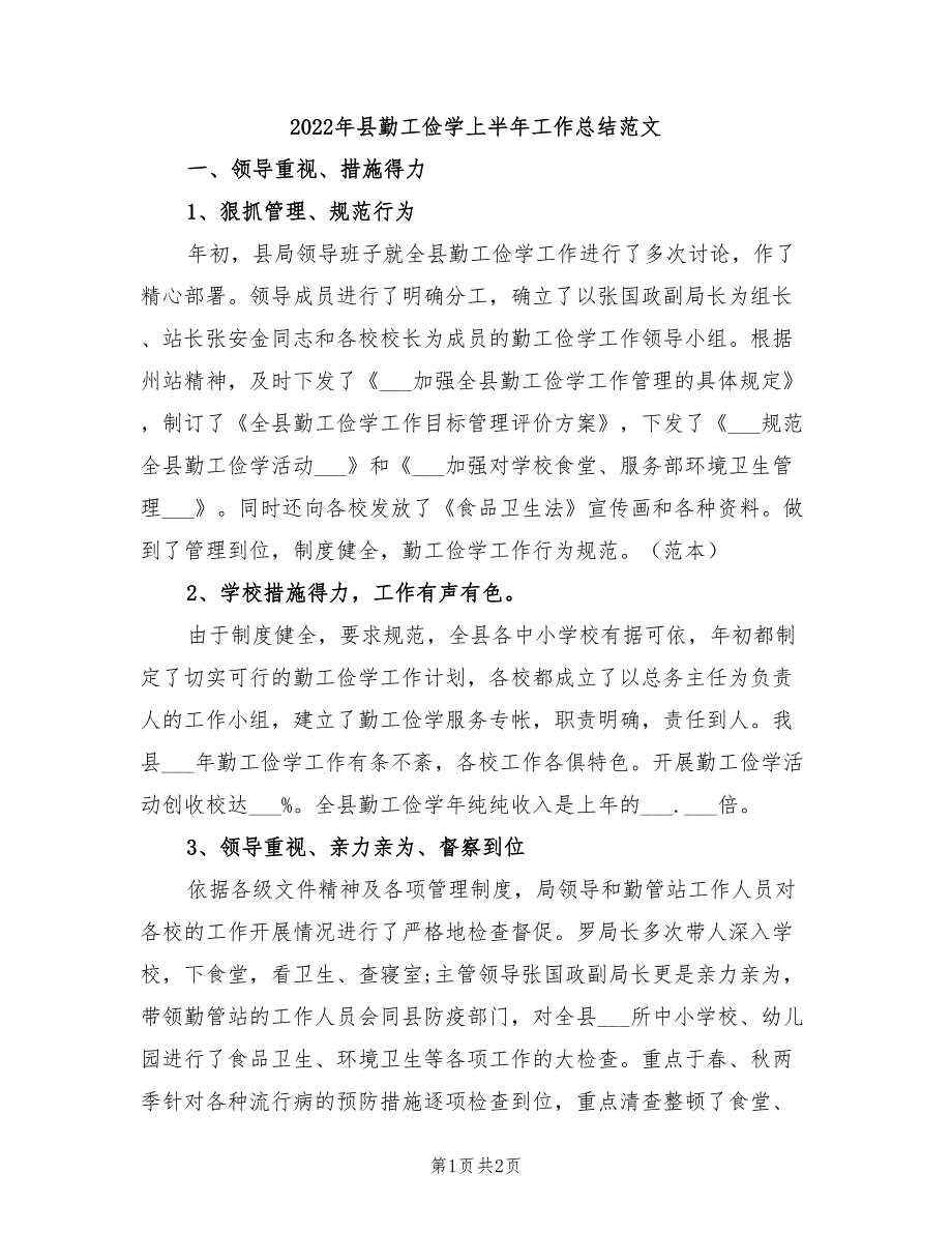 2022年县勤工俭学上半年工作总结范文_第1页