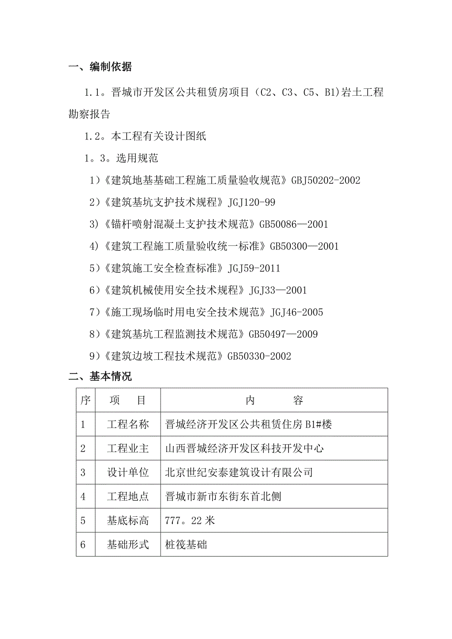 【施工方案】深基坑专项施工方案(边坡处有高压线塔)_第2页