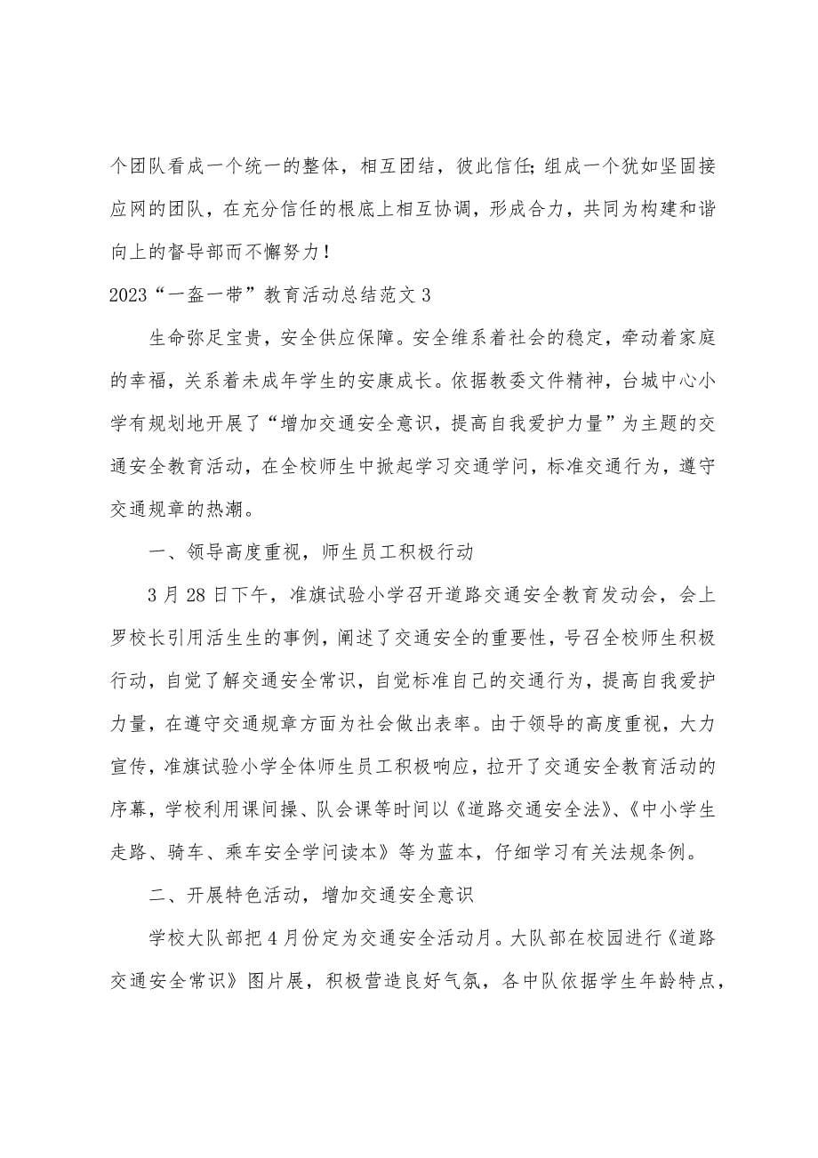 “一盔一带”教育活动总结.docx_第5页