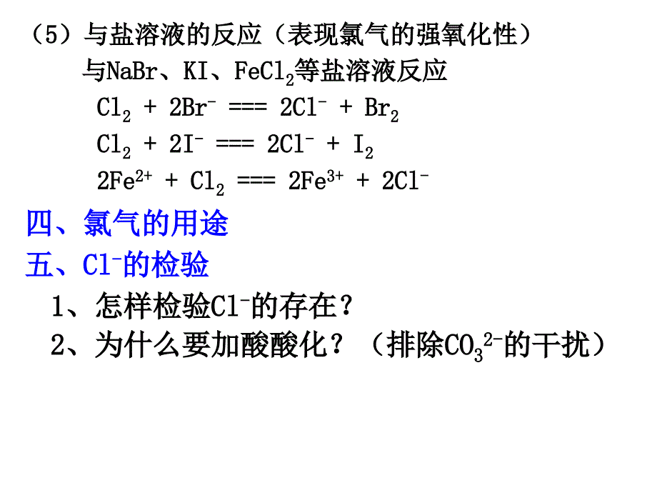 4-1富集在海水中的元素-氯(2)（修改）_第3页