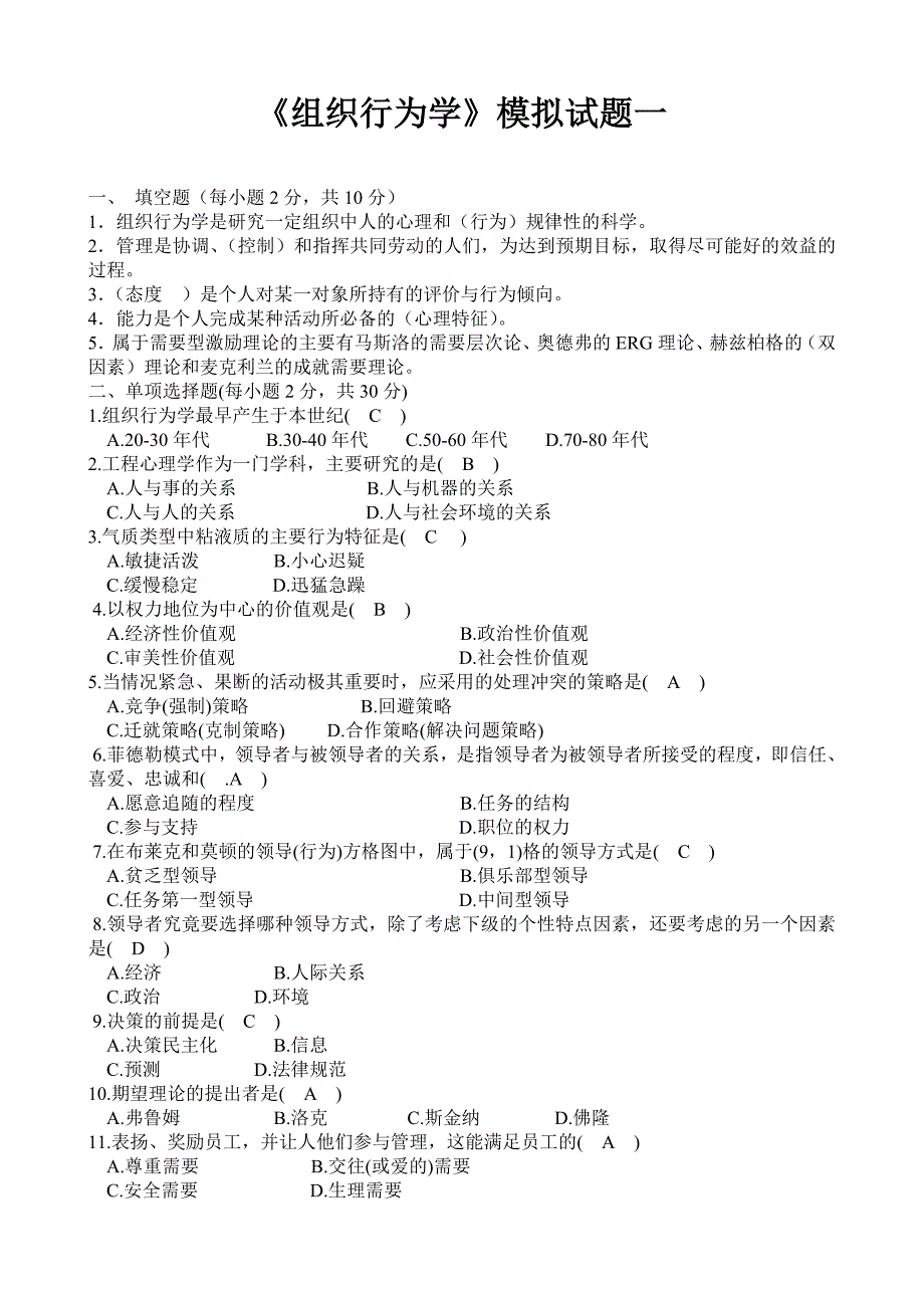 《组织行为学》试题_第1页