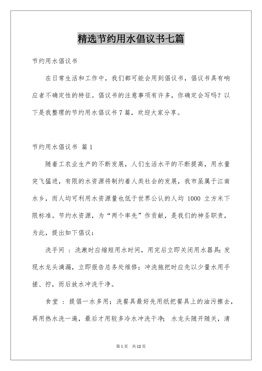 精选节约用水倡议书七篇_第1页