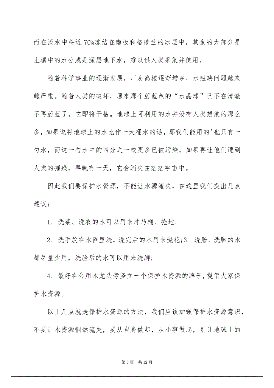 精选节约用水倡议书七篇_第3页