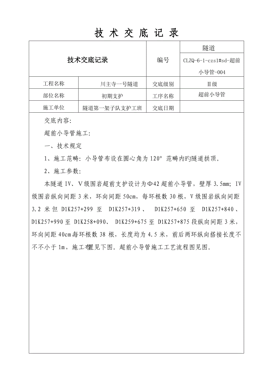 超前小导II重点技术交底记录_第1页