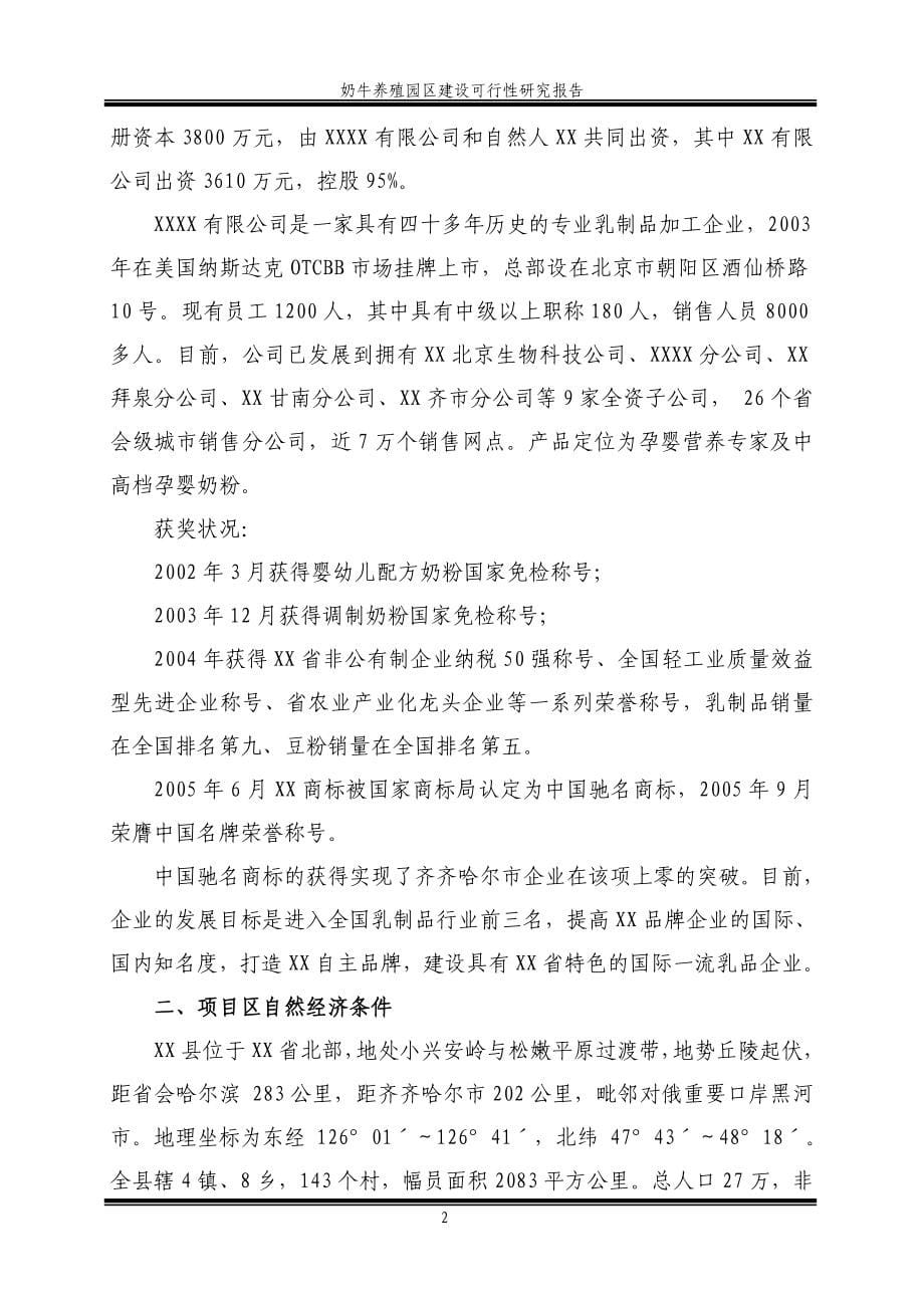 奶牛养殖园区建设可研计划书(60页).doc_第5页