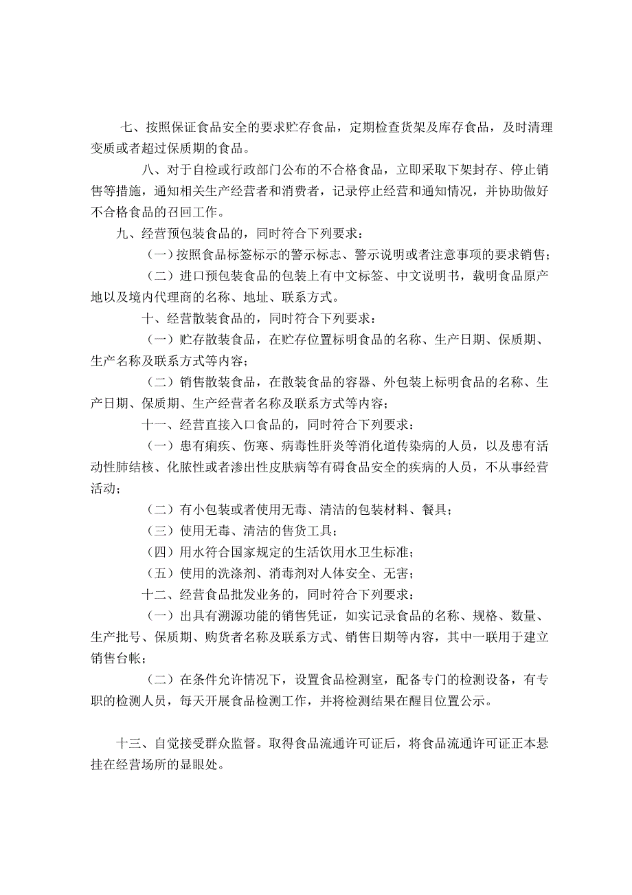 个体户食品安全管理制度-_第4页