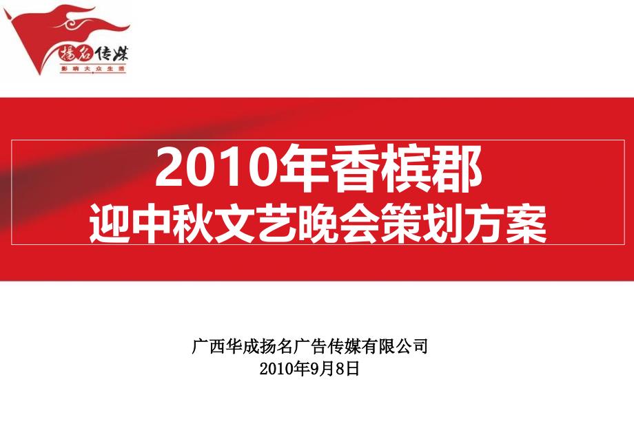 香槟郡迎中文艺晚会活的的策划的方案_第1页