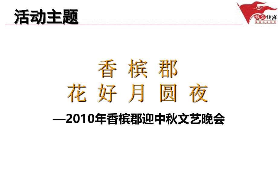 香槟郡迎中文艺晚会活的的策划的方案_第2页