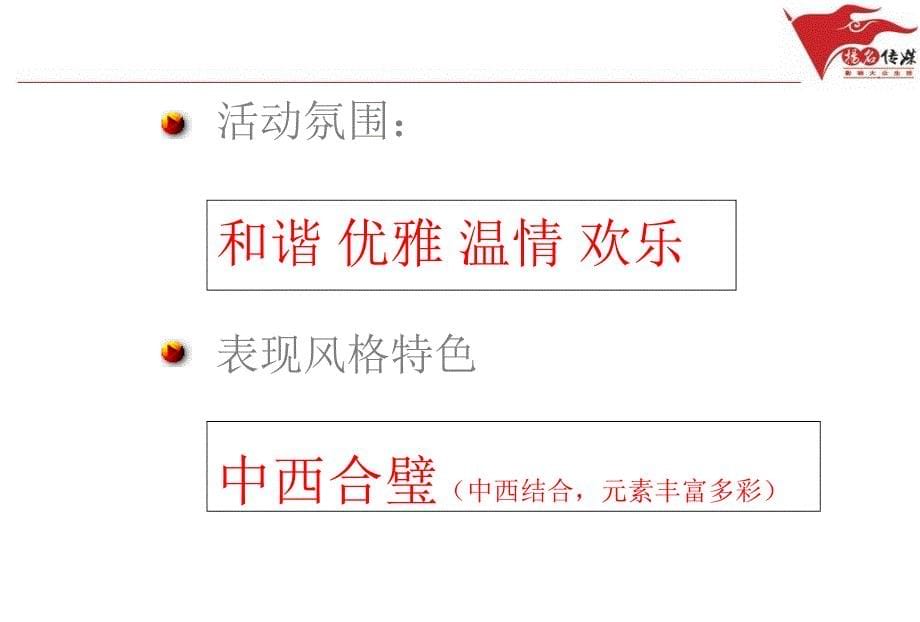 香槟郡迎中文艺晚会活的的策划的方案_第5页