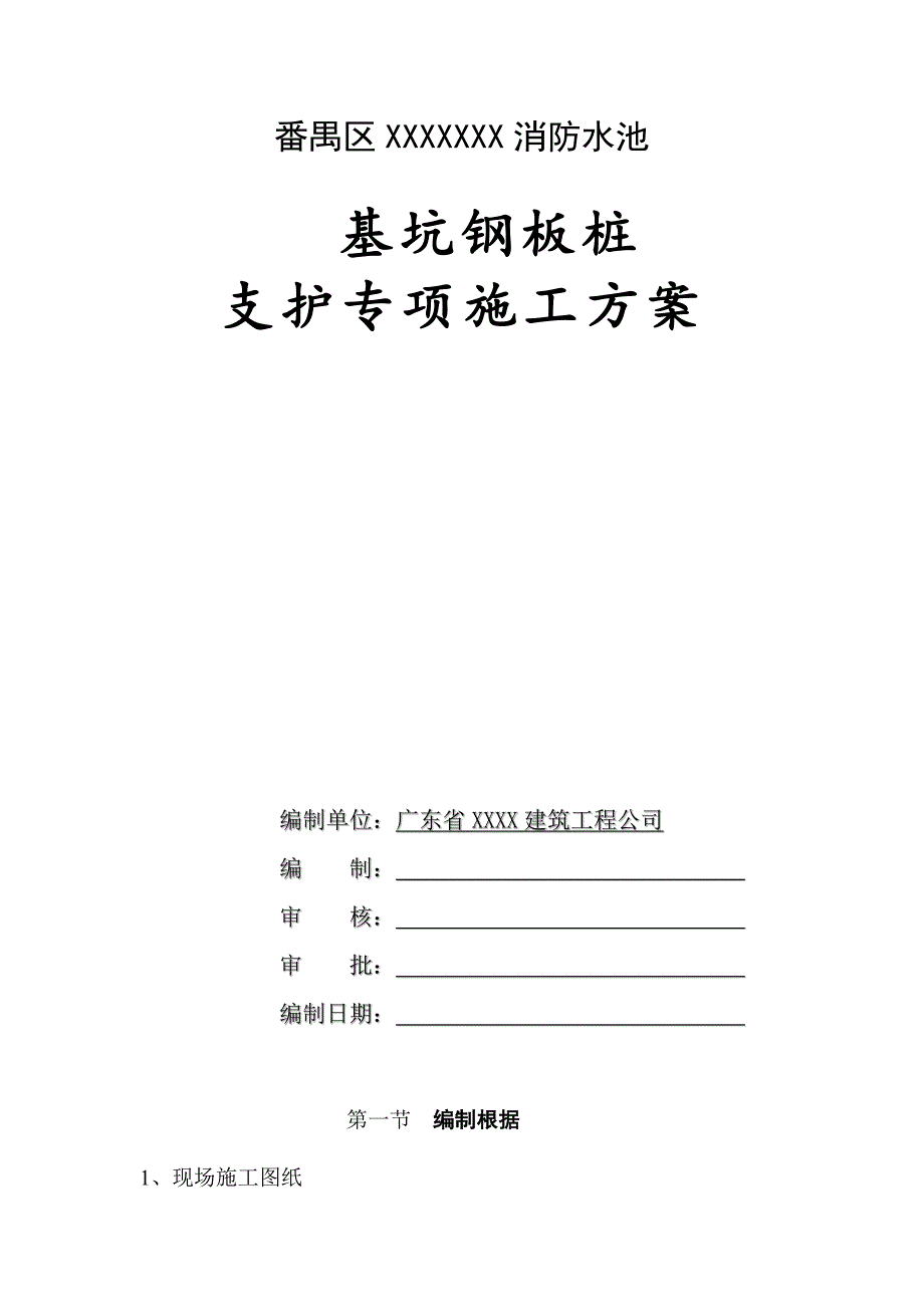 消防水池基坑钢板桩支护专项综合施工专题方案_第1页