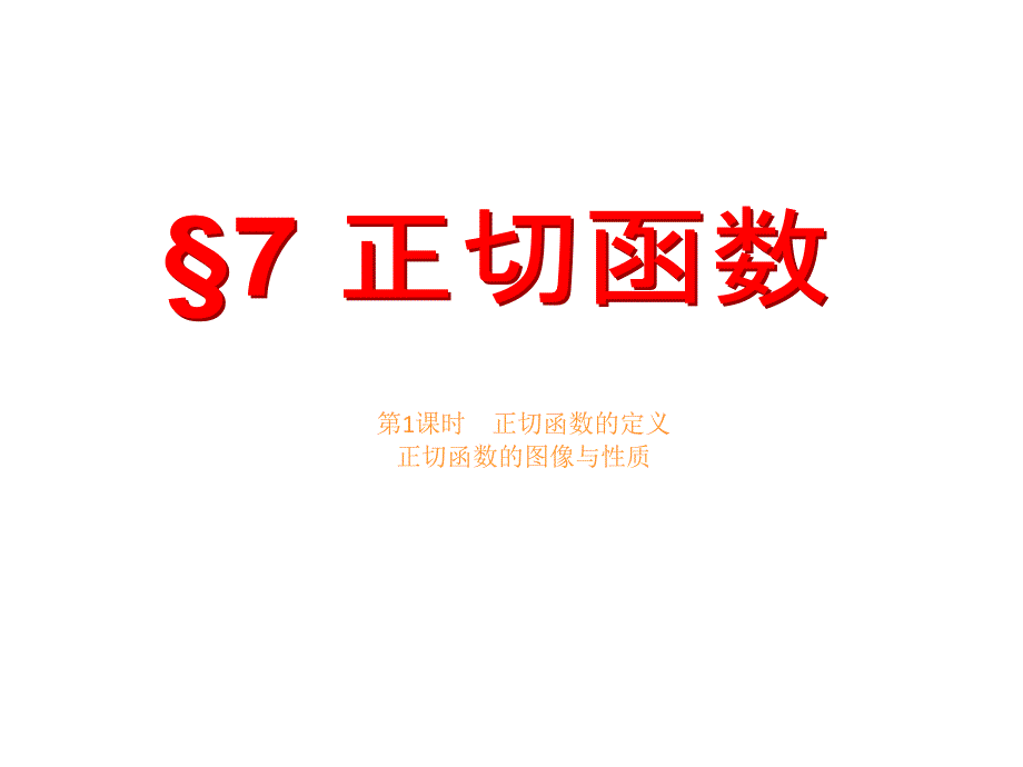 高中数学北师大版必修四课件：第一章 167;7 第1课时 正切函数的定义 正切函数的图像与性质_第2页