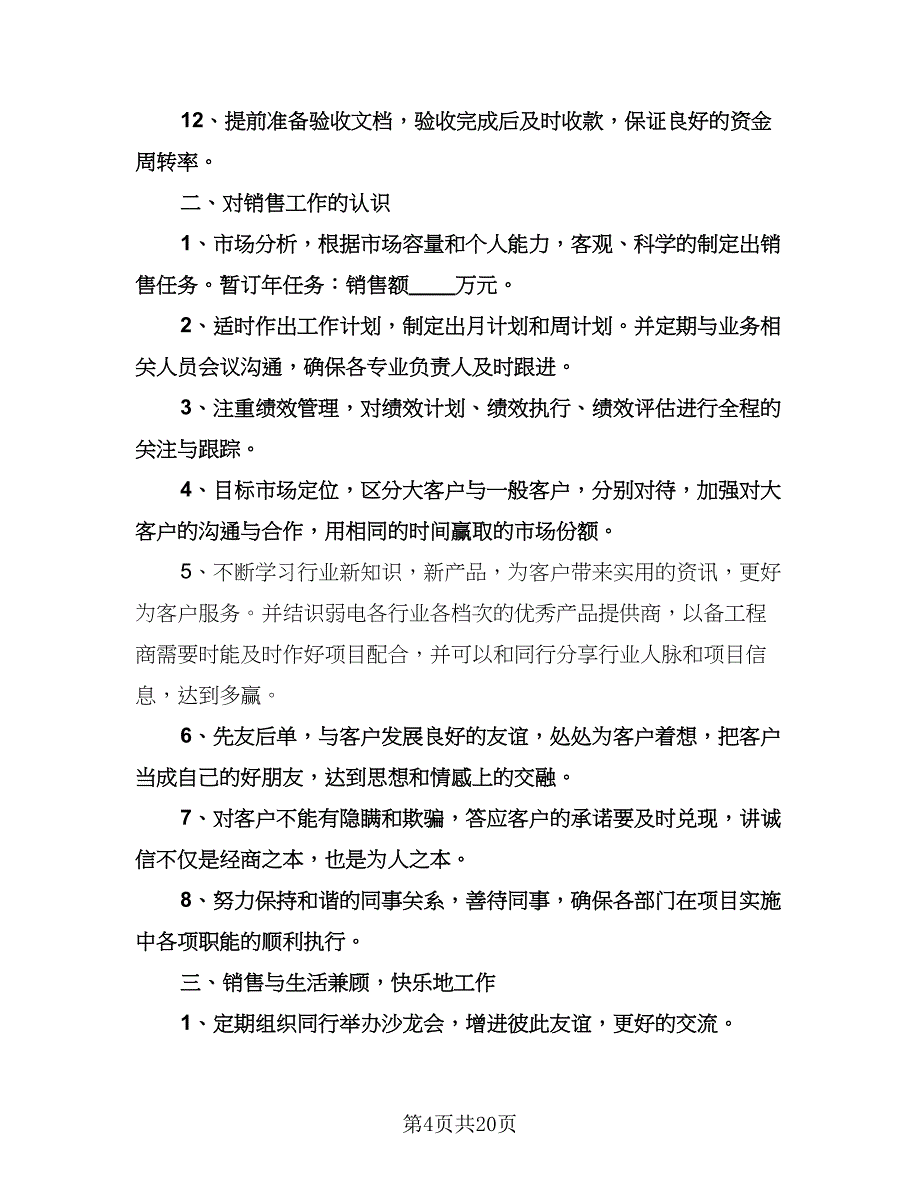 公司销售内勤工作计划（七篇）.doc_第4页