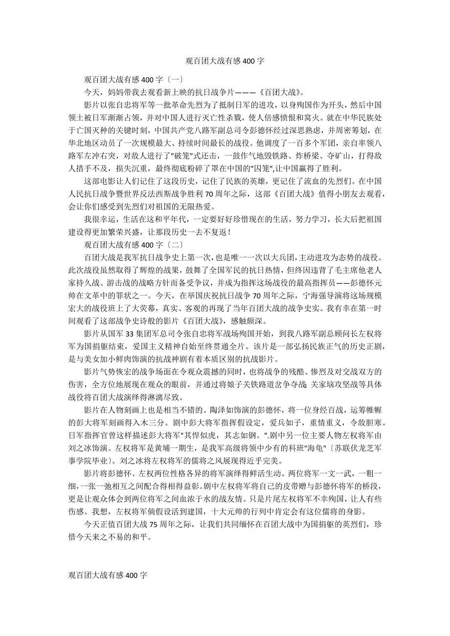 观百团大战有感400字_第1页