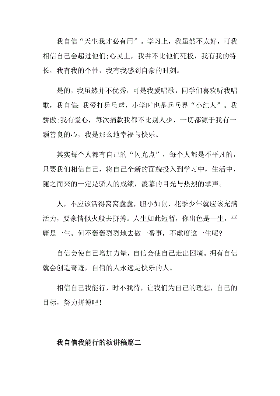 我自信我能行的主题演讲稿6分钟左右_第2页