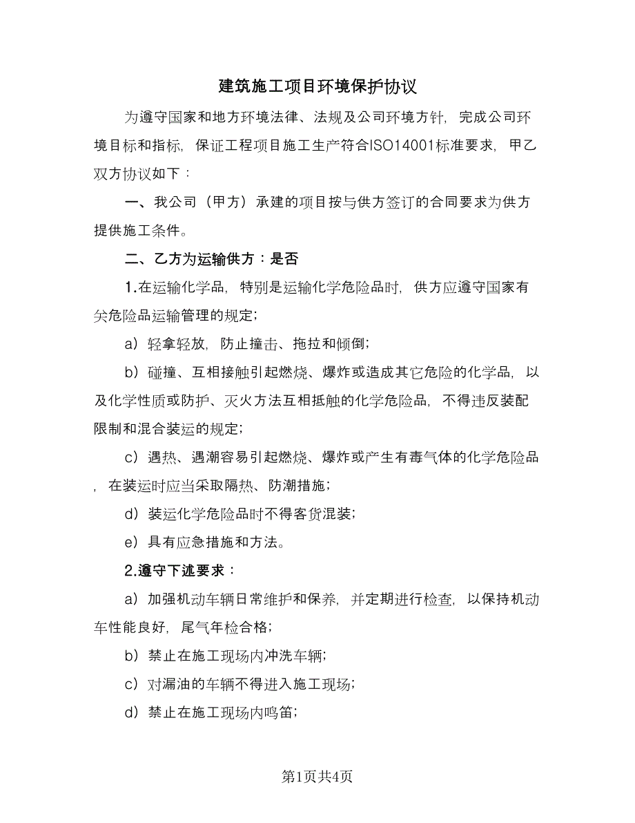 建筑施工项目环境保护协议（二篇）.doc_第1页