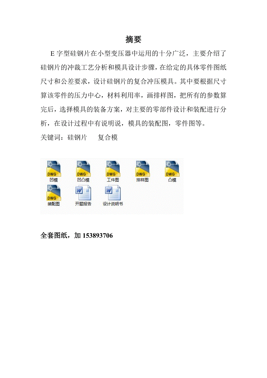 机械毕业设计论文E字型铁片硅钢片冲压模具的设计全套图纸_第1页