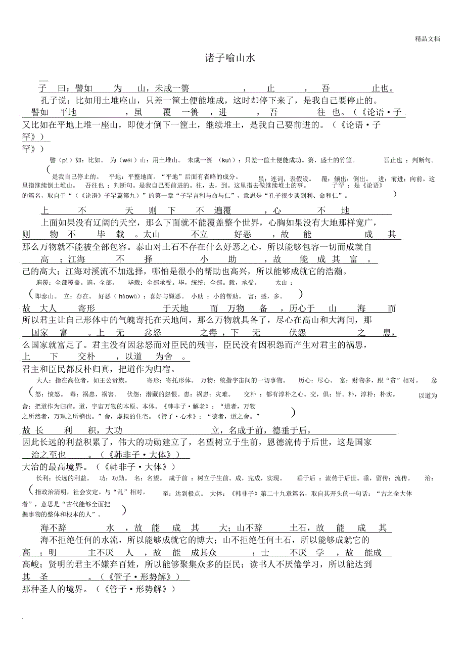 《诸子喻山水》全文翻译_第1页