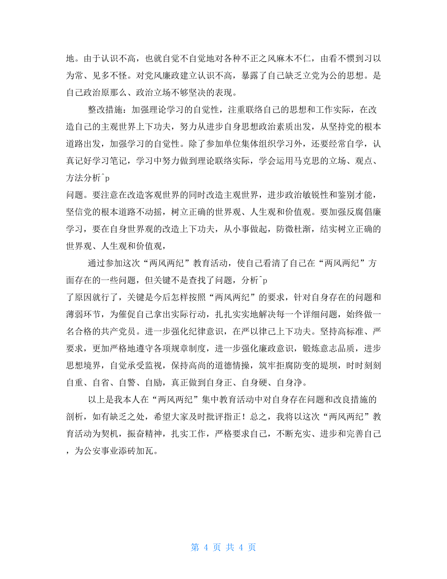 公安两风两纪剖析材料_第4页