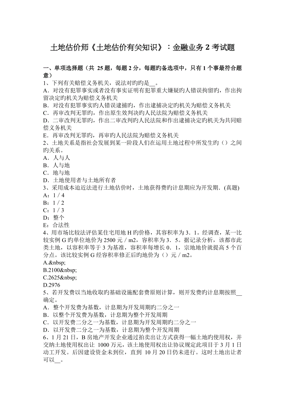 2023年土地估价师土地估价相关知识金融业务考试题_第1页