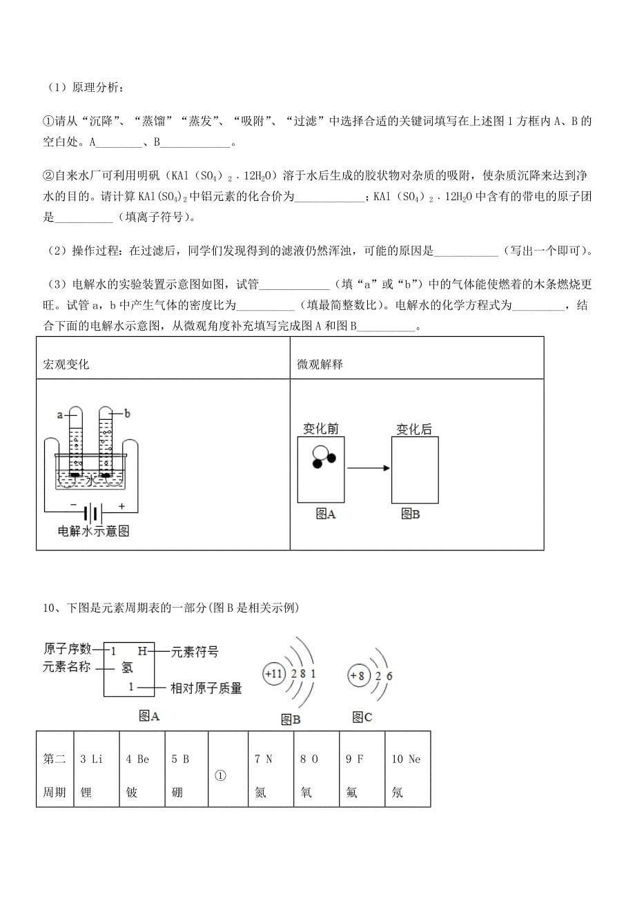 2020-2021学年最新人教版九年级化学上册第四单元自然界的水课后练习试卷学生用.docx_第5页