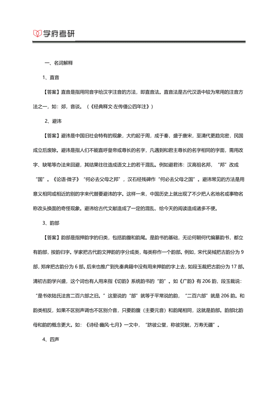 陕西师范大学汉语言文字学考研复试题.doc_第1页