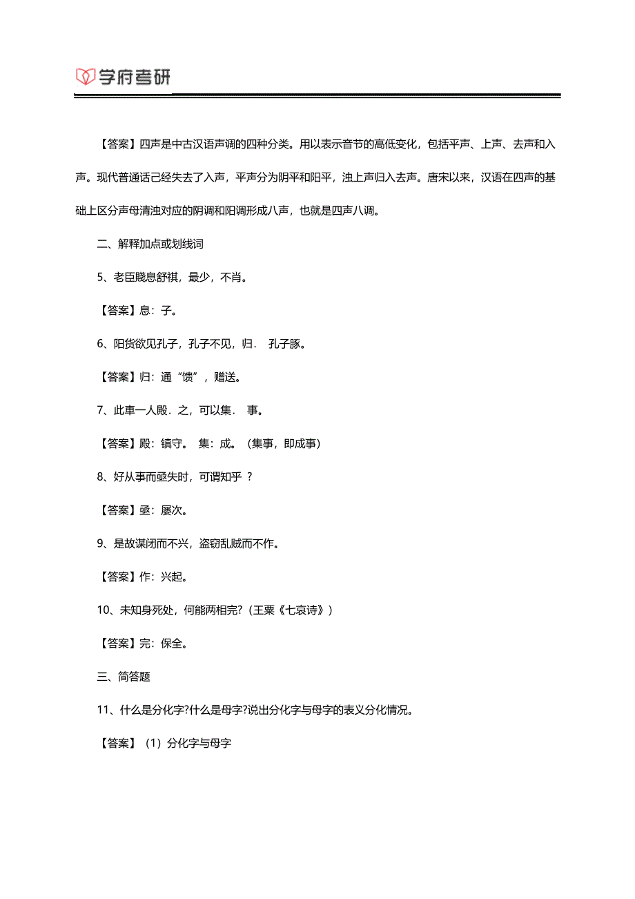 陕西师范大学汉语言文字学考研复试题.doc_第2页