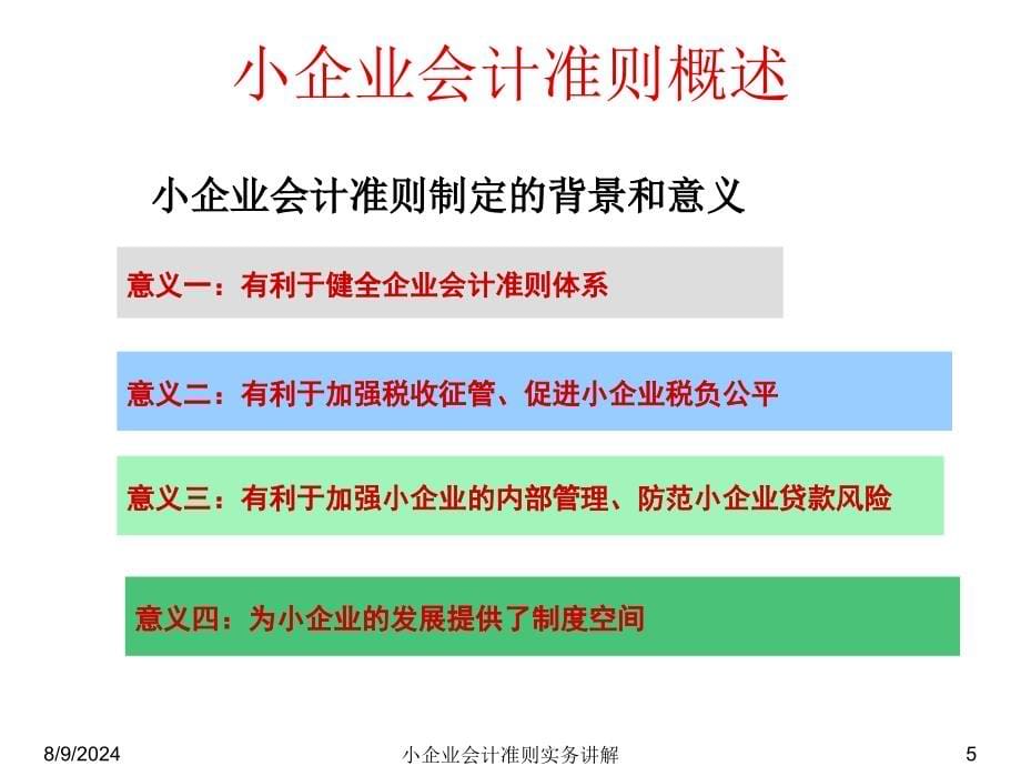 小企业会计准则讲解.ppt_第5页