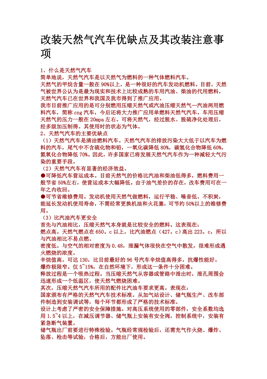 改装天然气汽车优缺点及其改装注意事项.doc_第1页