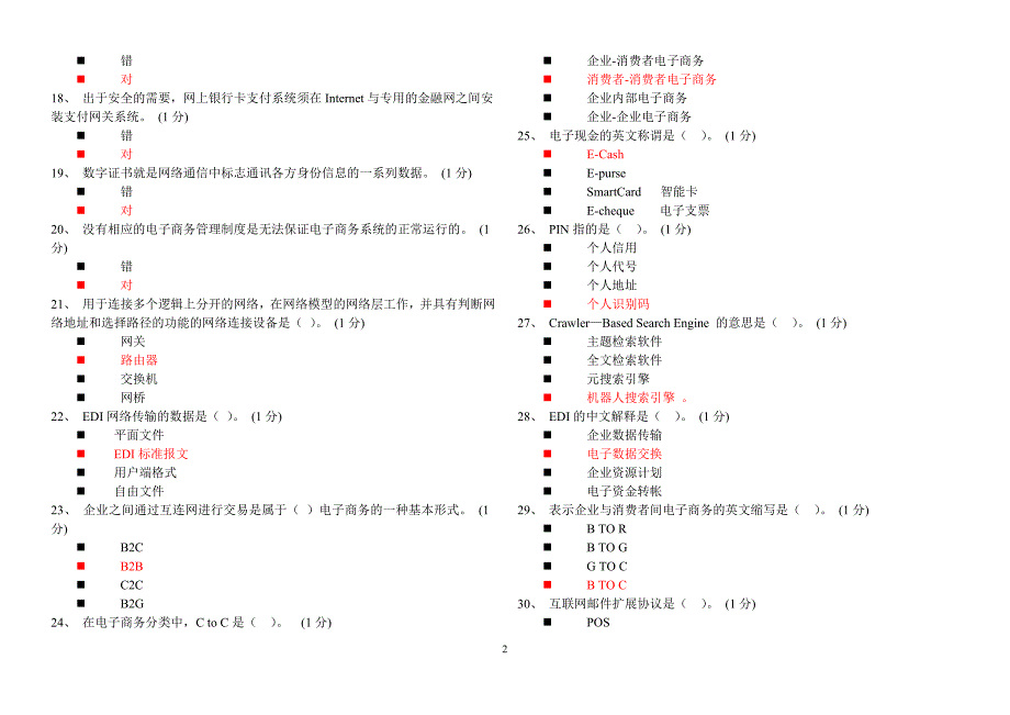 电子商务技师鉴定理论.doc_第2页