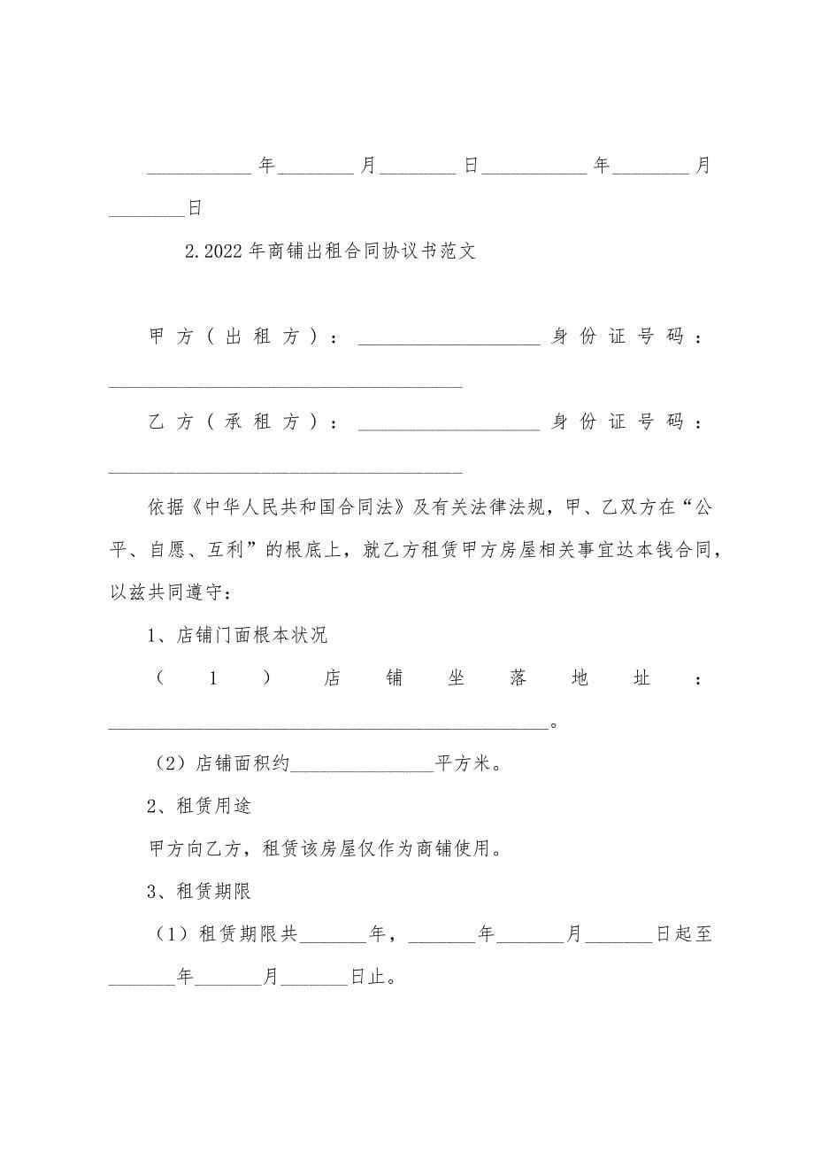 2022年商铺出租合同协议书范文【四篇】.docx_第5页