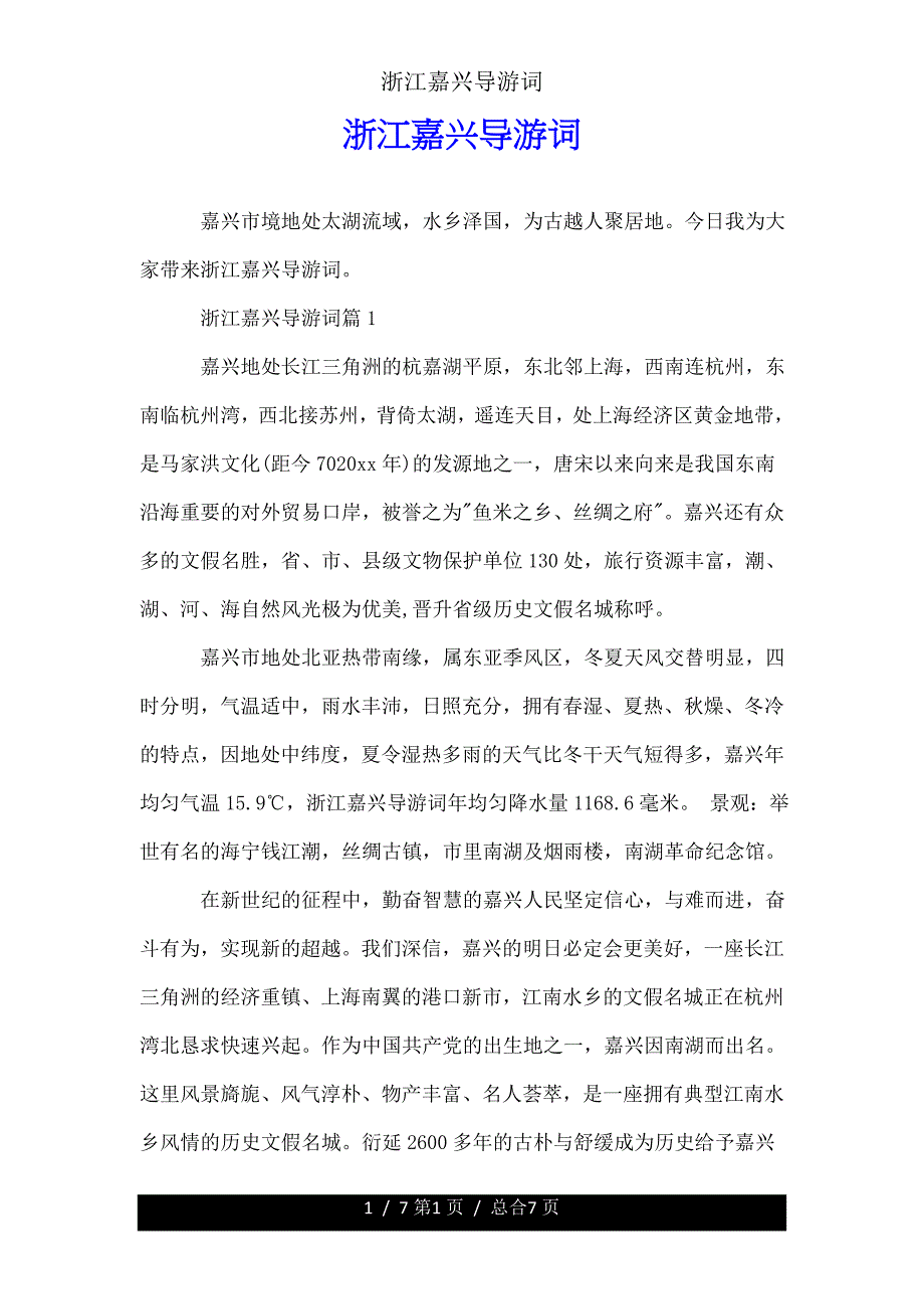 浙江嘉兴导游词.doc_第1页