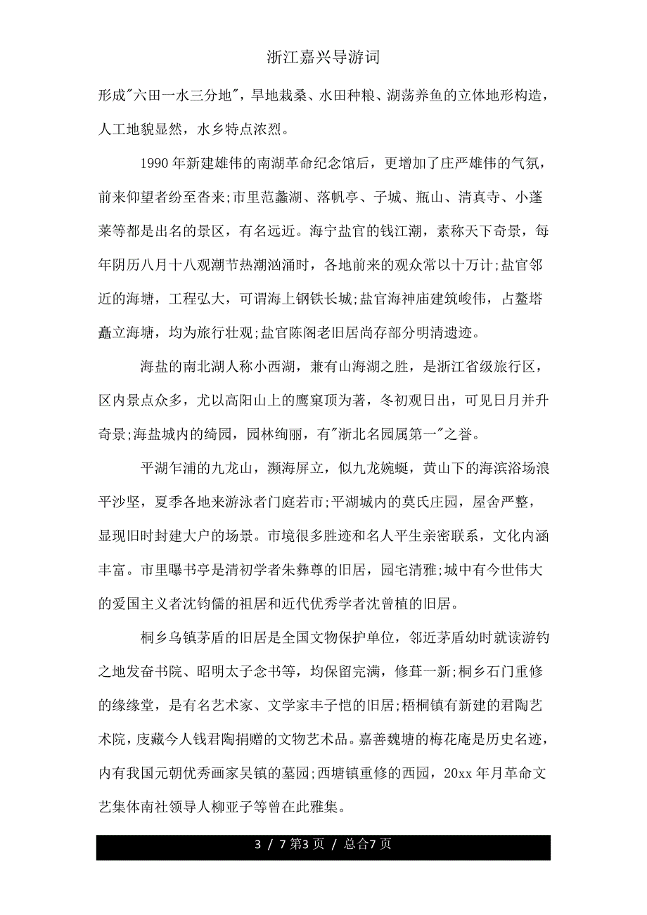 浙江嘉兴导游词.doc_第3页