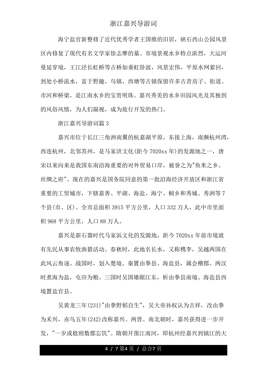 浙江嘉兴导游词.doc_第4页