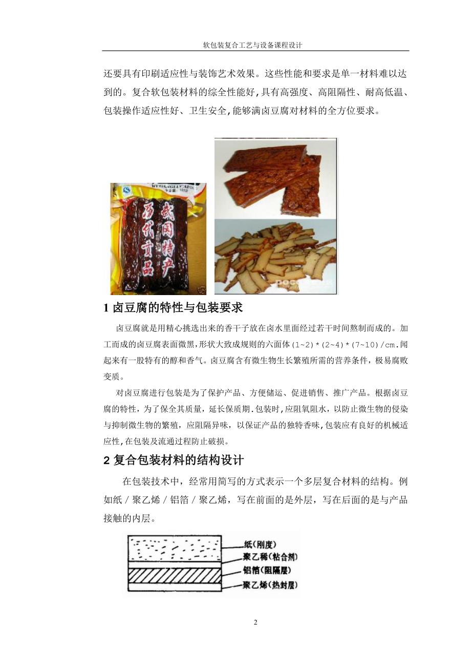 卤豆腐的软包装材料设计.doc_第2页