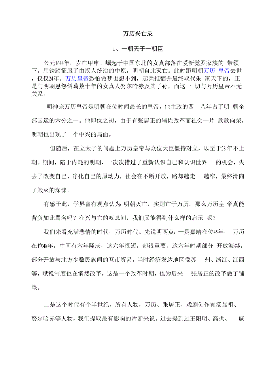 万历兴亡录1一朝天子一朝臣_第1页