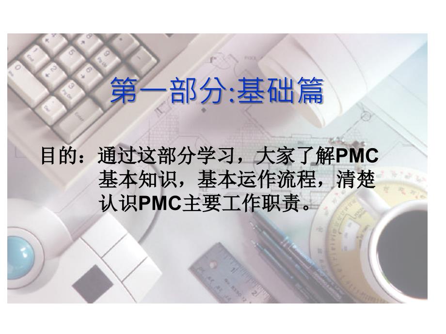 PMC部培训资料_第3页