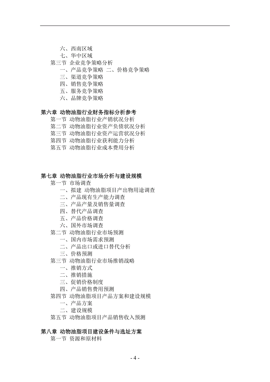 动物油脂项目可行性研究.doc_第4页