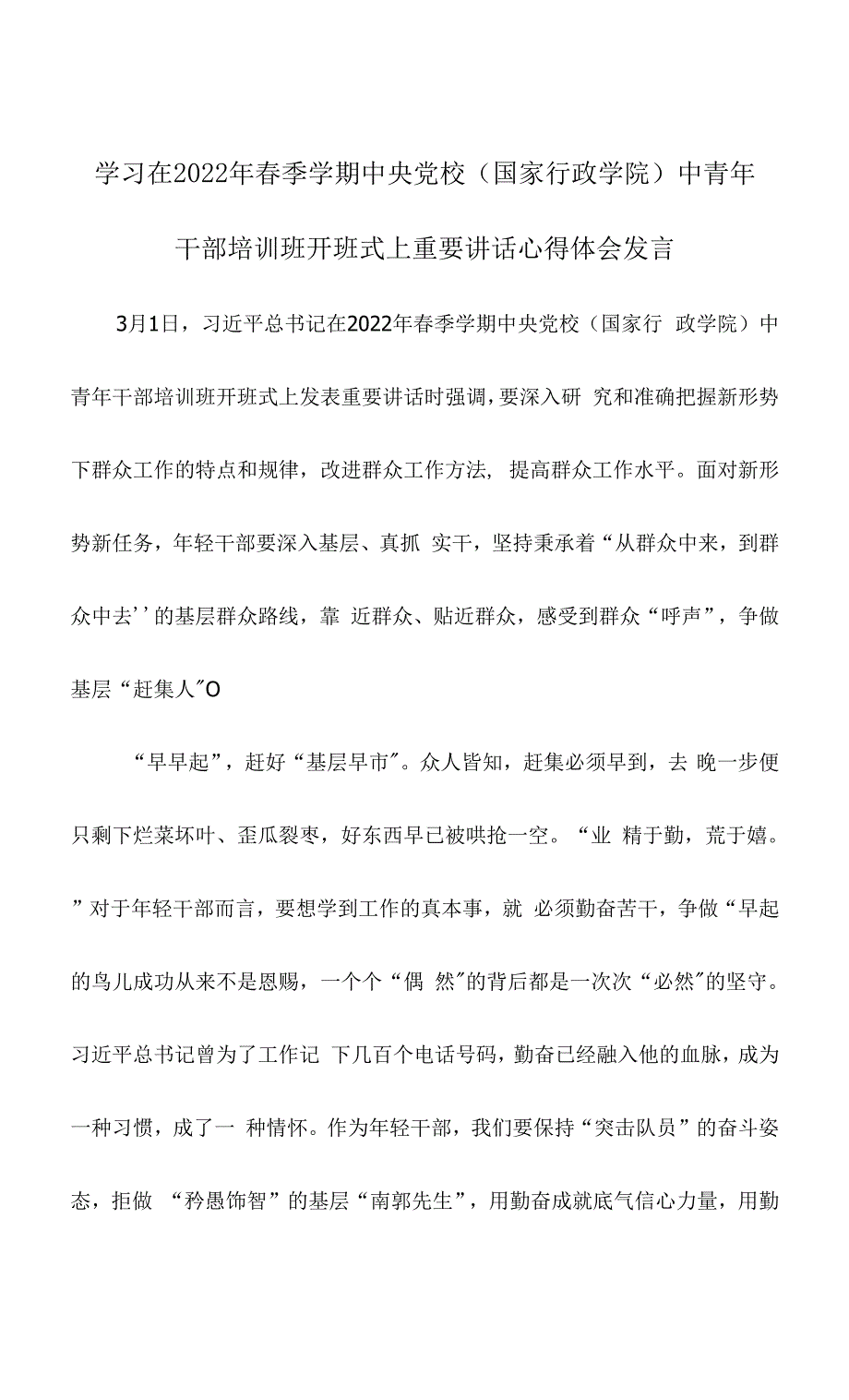 学习在2022年春季学期中央党校（国家行政学院）中青年干部培训班开班式上重要讲话心得体会发言.docx_第1页