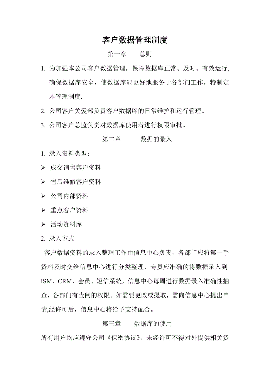 客户数据管理制度_第1页