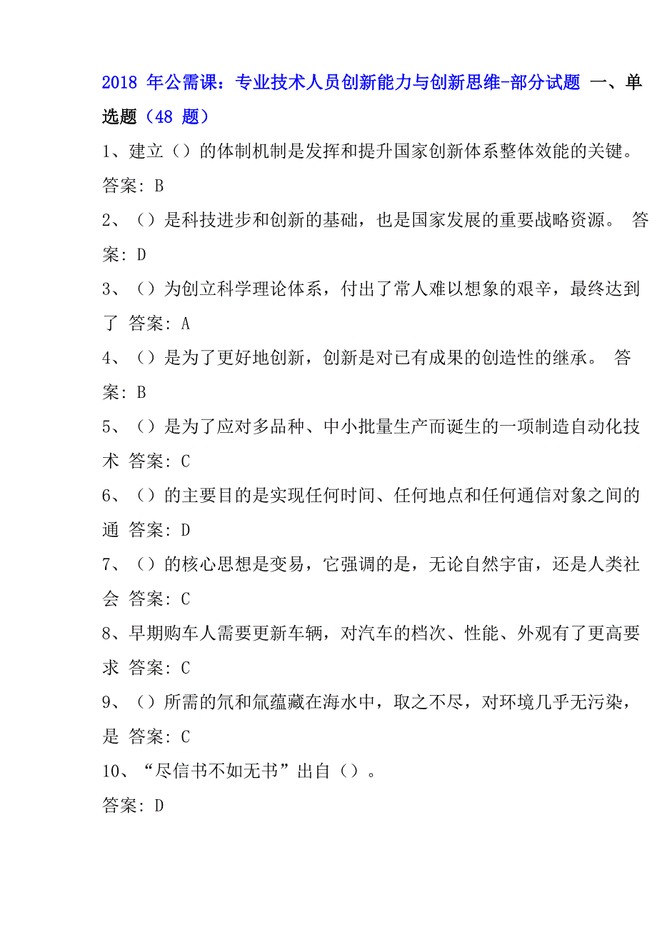 公需课：专业技术人员创新能力与创新思维答案_第1页