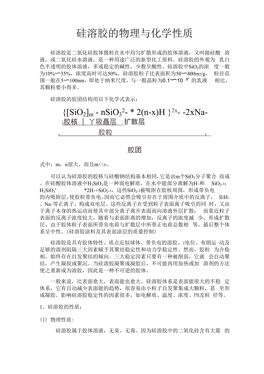 硅溶胶的物理与化学性质0001_第1页