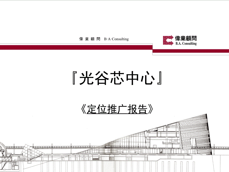 工业地产定位光谷芯中心定位推广报告60p_第1页