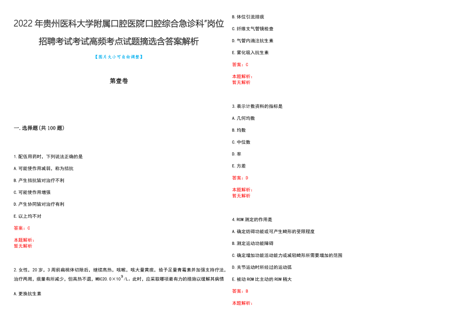 2022年贵州医科大学附属口腔医院“口腔综合急诊科”岗位招聘考试考试高频考点试题摘选含答案解析_第1页