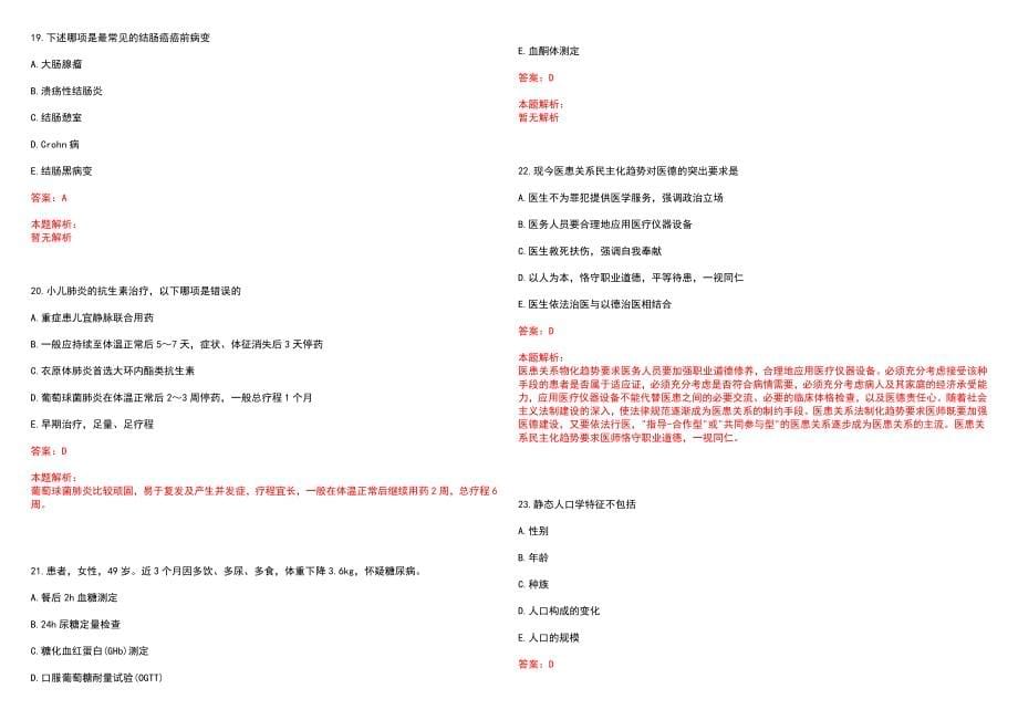 2022年贵州医科大学附属口腔医院“口腔综合急诊科”岗位招聘考试考试高频考点试题摘选含答案解析_第5页