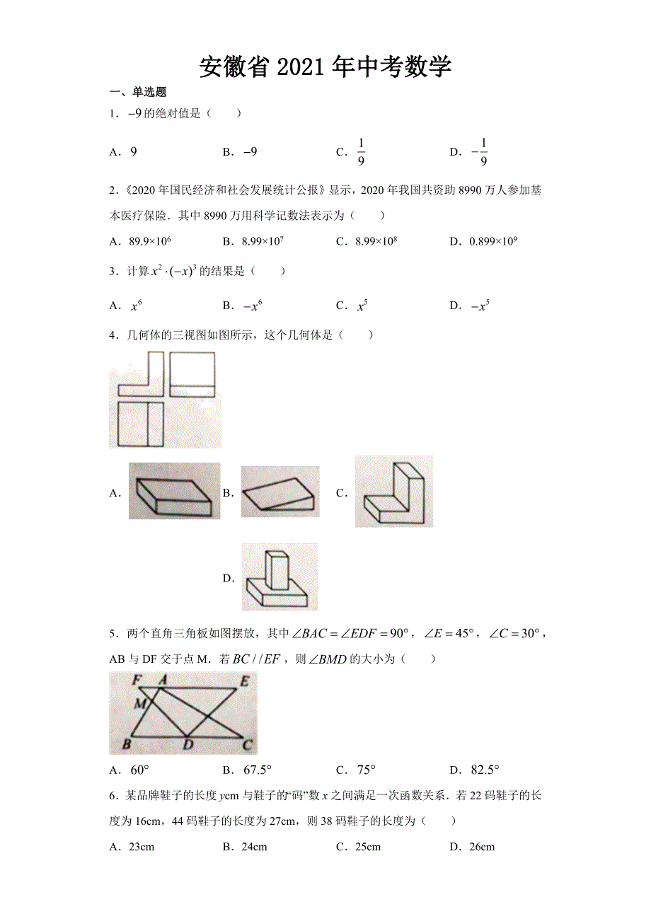 2021年安徽省中考数学试卷【含答案】.docx_第1页