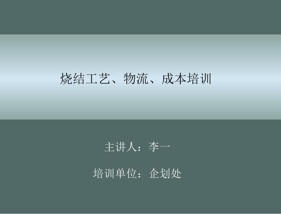 《烧结工艺培训》ppt课件.ppt_第1页