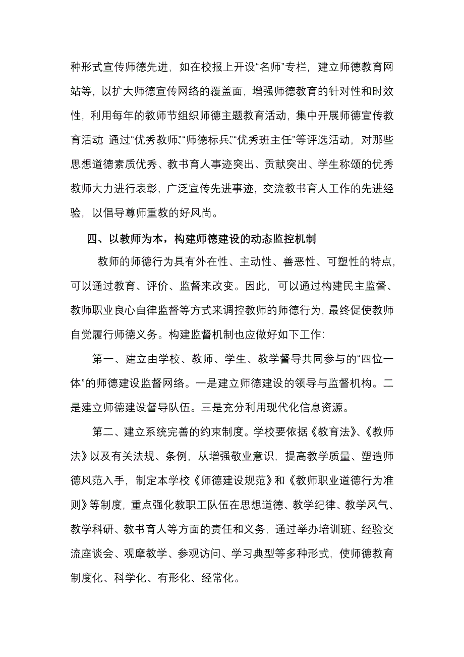 师德师风建设长效机制构建.doc_第3页