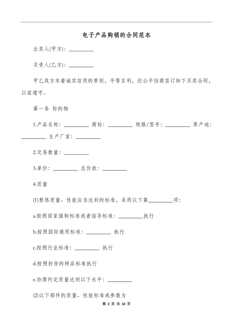 电子产品购销的合同范本_第2页