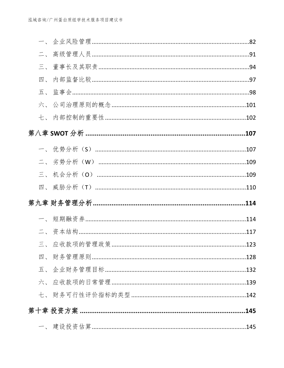 广州蛋白质组学技术服务项目建议书（参考范文）_第3页